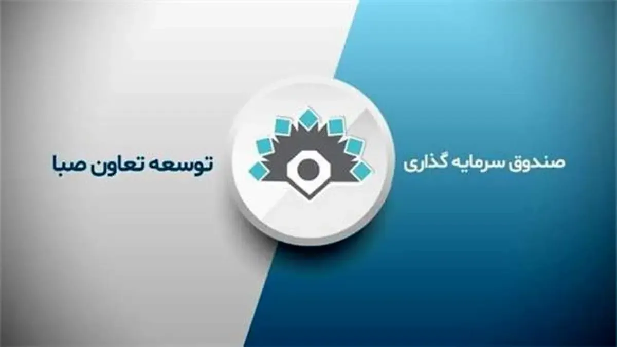 حفظ حقوق مشتریان و متقاضیان با تصمیم جدید صندوق توسعه تعاون صبا