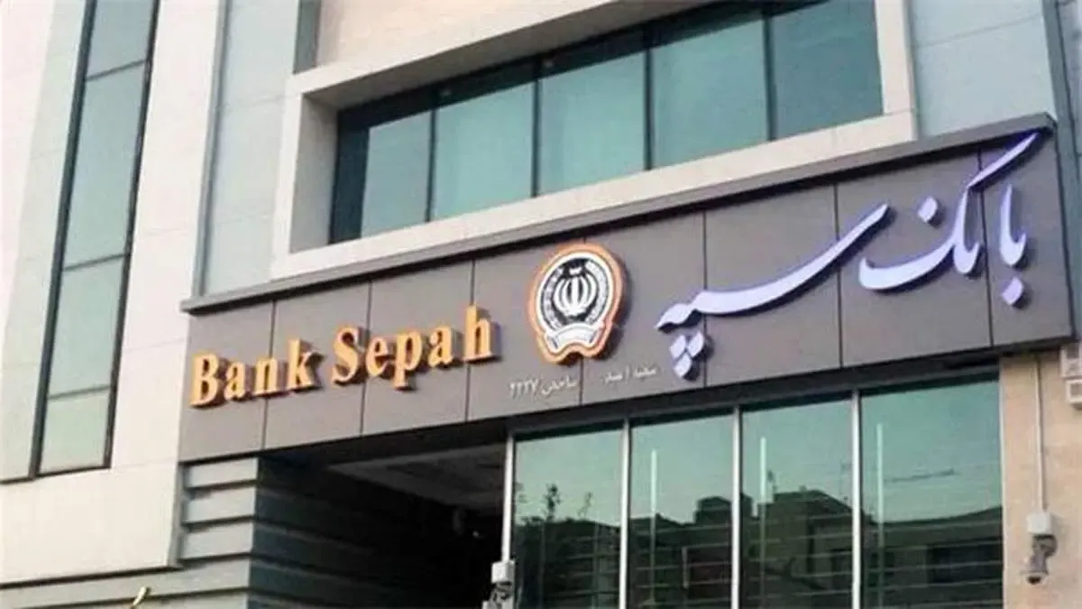 برگزاری چهل و دومین دوره قرعه‌کشی حسابهای قرض‌الحسنه پس‌انداز بانک سپه و بانکهای ادغامی