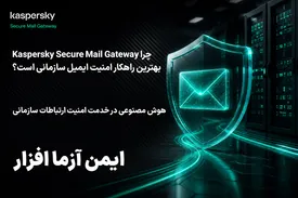 چرا Kaspersky Secure Mail Gateway بهترین راهکار امنیت ایمیل سازمانی است؟