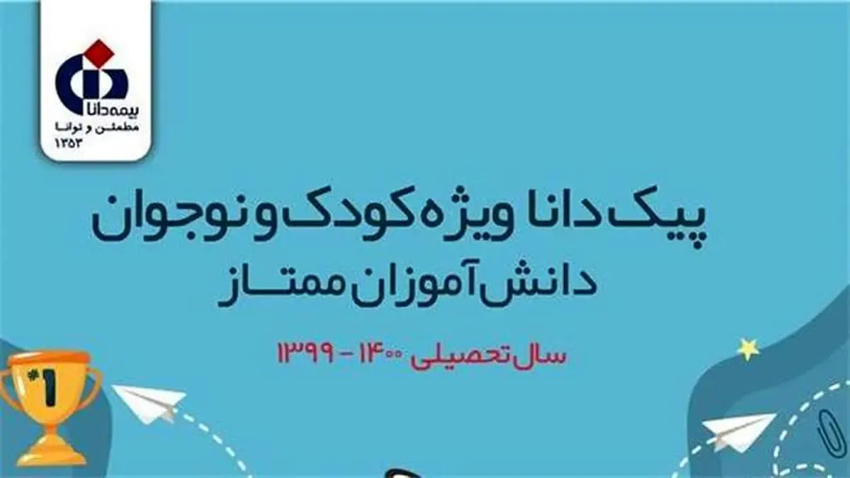 انتشار پیک کودک و نوجوان بیمه دانا