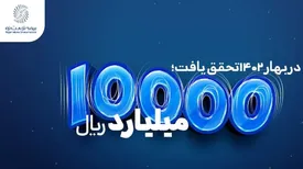 ۱۰۰۰۰میلیارد ریال فروش بیمه تجارت‌نو