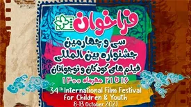 فراخوان سی و چهارمین جشنواره‌ بین‌المللی فیلم‌های کودکان و نوجوانان اصفهان