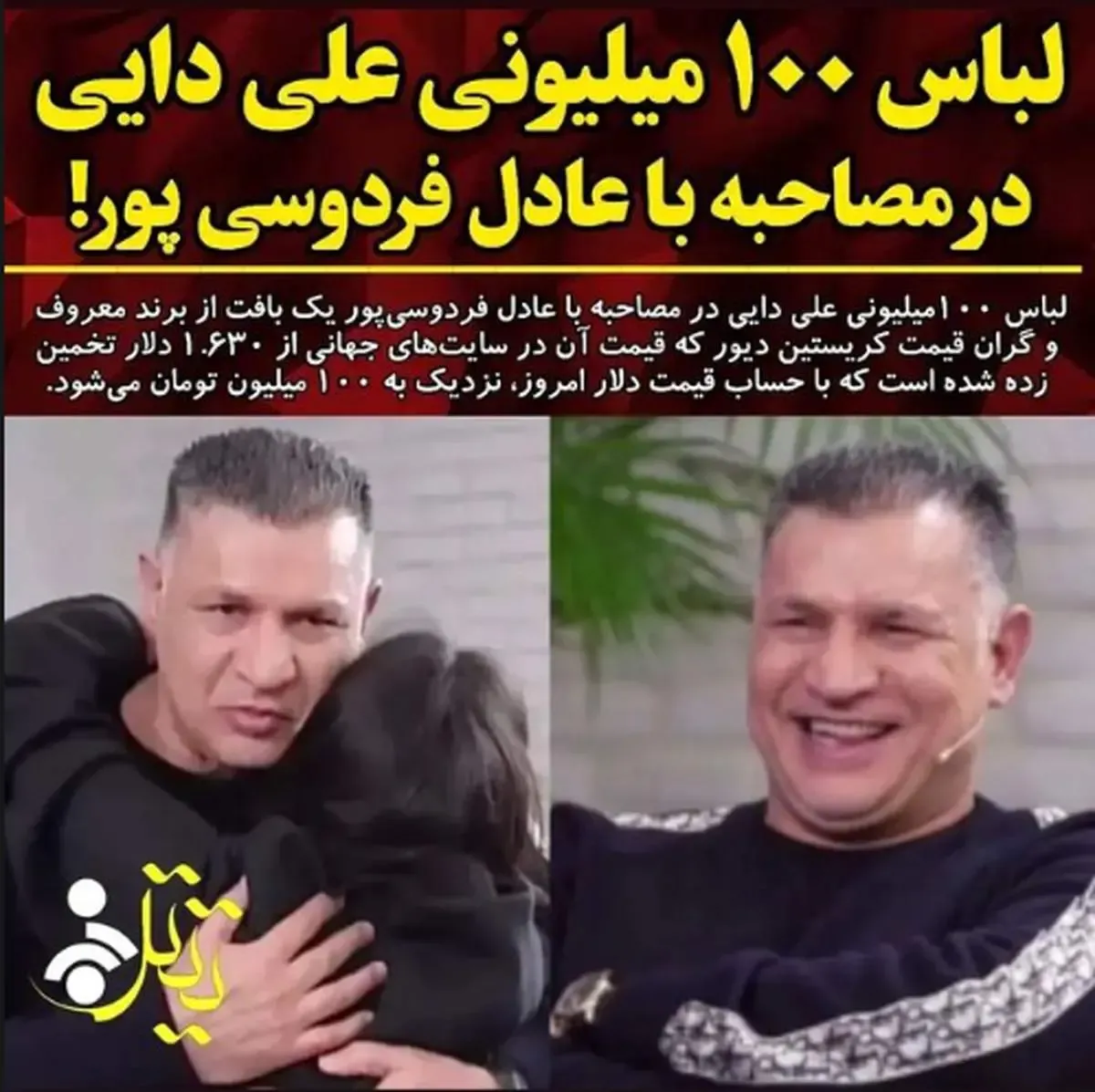 لباس میلیونی دایی خبرساز شد