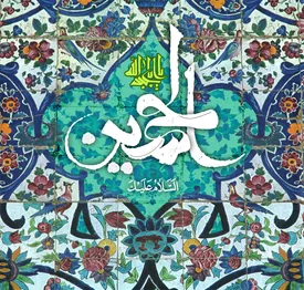 اعمال شب و روز ولادت امام حسین (ع) (سوم شعبان)