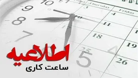 ساعت کاری ادارات استان تهران تغییر کرد
