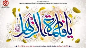 مدیرعامل صندوق قرض الحسنه شاهد ولادت حضرت زهرا(س)، گرامیداشت مقام مادر و روز زن را تبریک گفت