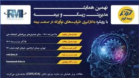 فراخوان نهمین همایش مدیریت ریسک و بیمه شرکت بیمه کوثر