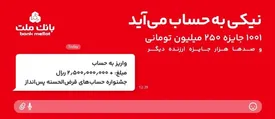 آغاز جشنواره بزرگ حساب‌های قرض‌الحسنه پس انداز در بانک ملت/ ۱۰۰۱ جایزه ۲۵۰ میلیون تومانی