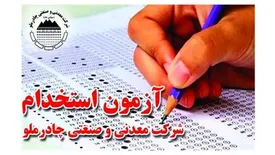آزمون استخدامی چادرملو برگزار شد