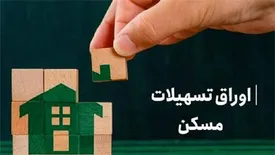 هزینه تسهیلات مسکن کمی آرام گرفت