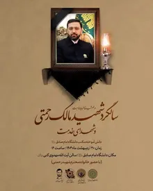 برگزاری سالگرد شهادت شهید مالک رحمتی و شهدای خدمت