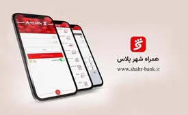 «همراه شهر پلاس» بانک شهر را تنها از منابع معتبر دریافت کنید