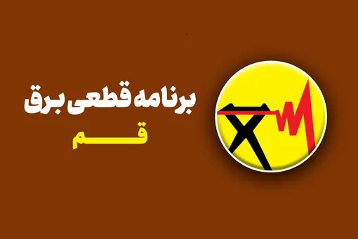 برنامه قطعی برق قم امروز دوشنبه ۱۹ مرداد ۱۴۰۵