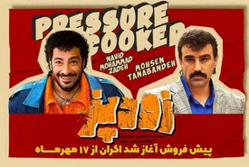 داستان فیلم سینمایی زودپز +  لیست بازیگران
