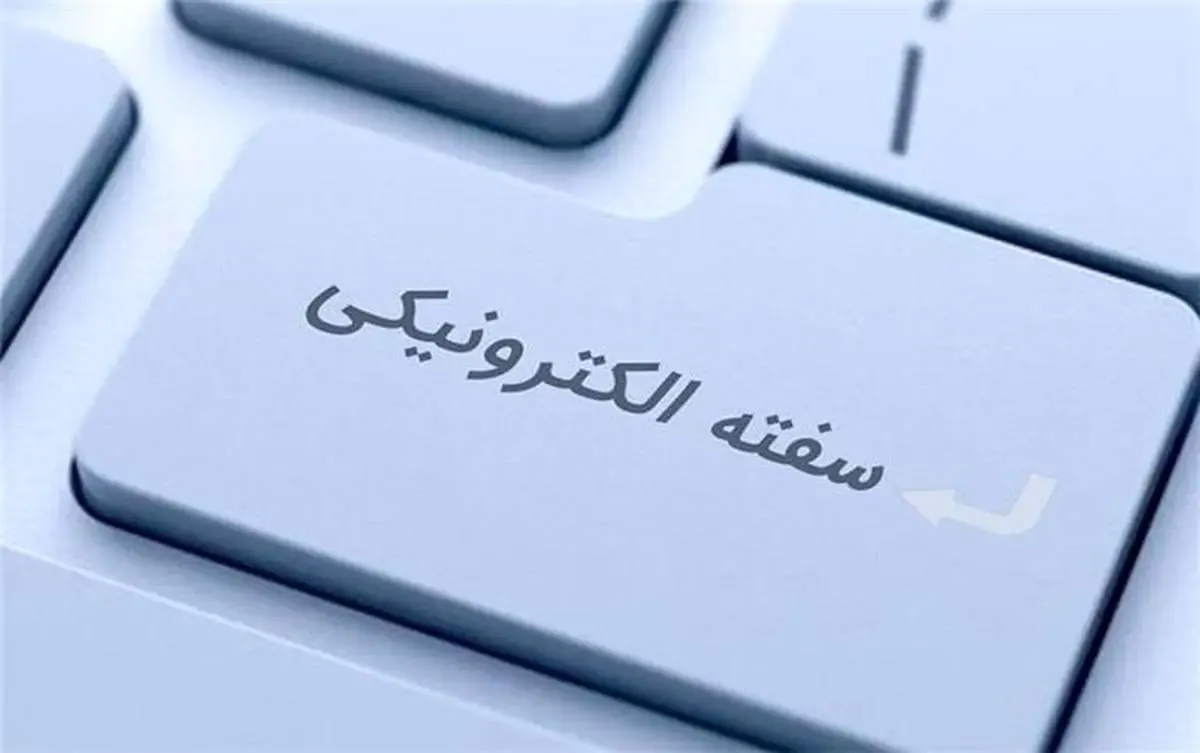 ارایه خدمات سفته و برات الکترونیکی در بانک مسکن/ با مزایای سفته و برات الکترونیکی بیشتر آشنا شوید