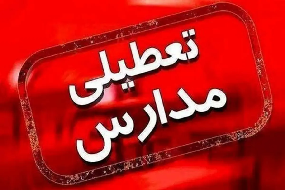 مدارس غرب خراسان رضوی امروز تعطیل شدند