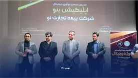 هت تریک بیمه تجارت‌نو در ششمین دوره ارزیابی ملی تحول دیجیتال