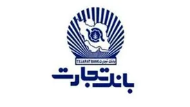 بانک تجارت در "پاسخگویی" رتبه برتر را کسب کرد