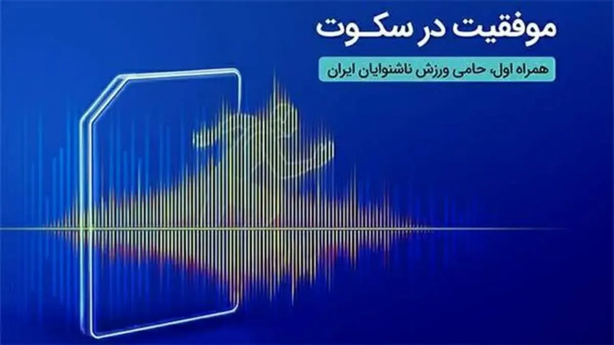 درخشش ورزشکاران ناشنوای ایرانی در مسابقات المپیک برزیل با حمایت همراه اول