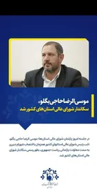 رئیس جدید شورای عالی استانها در سکوت خبری مشخص شد