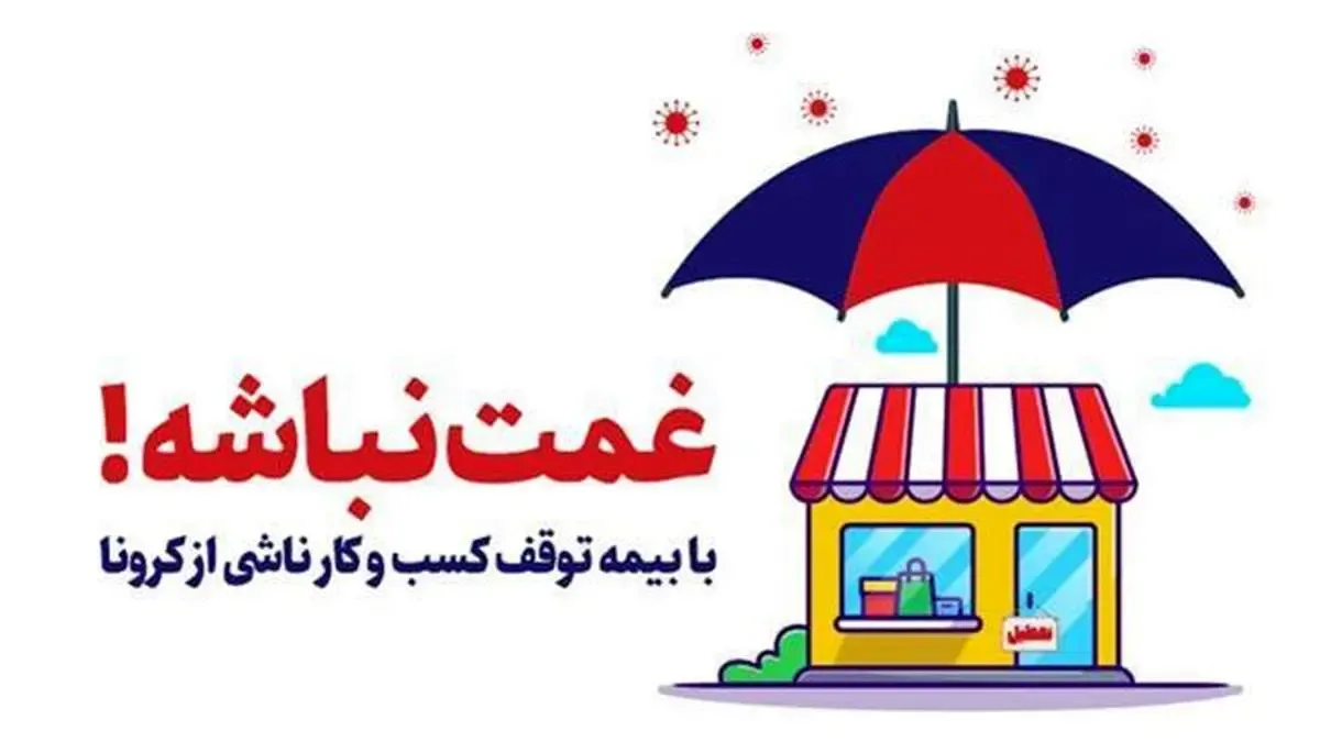 بیمه توقف کسب و کار ناشی از پاندمی کرونا؛ طرحی برای مانع زدایی از کاهش رشد اقتصادی