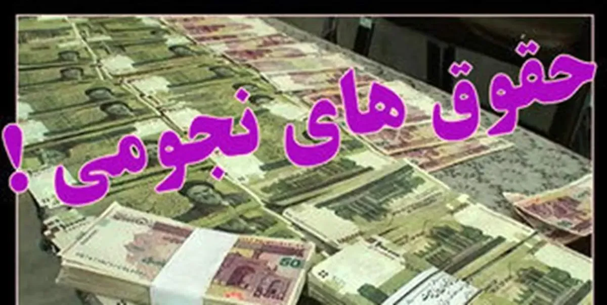 حقوق 93 میلیونی در ستاد وزارت نفت!