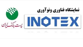 حضور فعال پست بانک ایران در دهمین نمایشگاه فناوری و نوآوری (اینوتکس ۲۰۲۱)