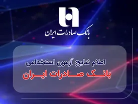 ​اعلام نتایج آزمون استخدامی بانک صادرات