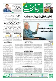 روزنامه آرمان ملی - پنجشنبه 6شهریور - شماره 2188