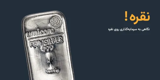 مزایا و معایب سرمایه‌گذاری روی نقره