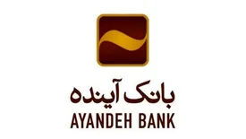 امکان بهرهبرداری از خدمات جدید سامانه صیاد در شعب بانک آینده