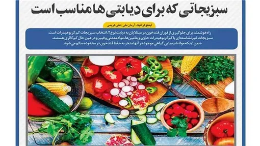 سبزیجاتی که برای دیابتی‌ها مناسب است