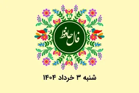 فال حافظ روزانه شنبه ۳ خرداد ۱۴۰۴