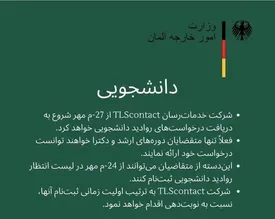 ​سفارت آلمان در تهران دوباره ویزا می دهد