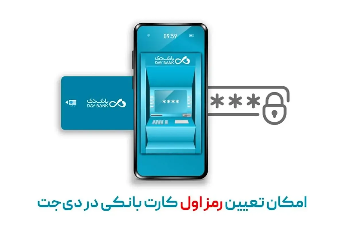 امکان تعیین رمز اول کارت بانکی در دی‌جت