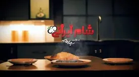 گروه جدید «شام ایرانی» معرفی شدند/ اسامی و عکس