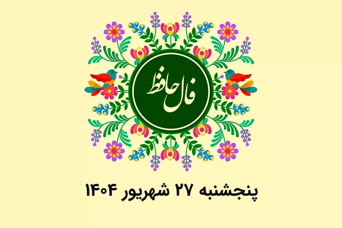 فال حافظ روزانه پنجشنبه ۲۷ شهریور ۱۴۰۴ با معنی و تفسیر دقیق