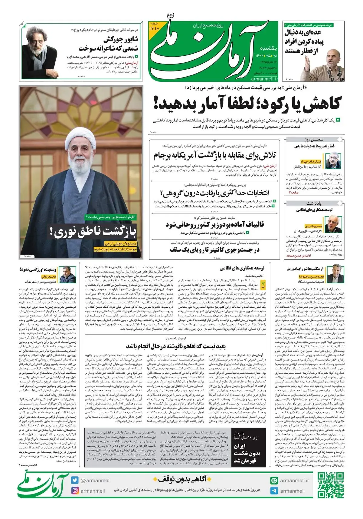 روزنامه آرمان ملی - یکشنبه 8 مرداد - شماره 1610