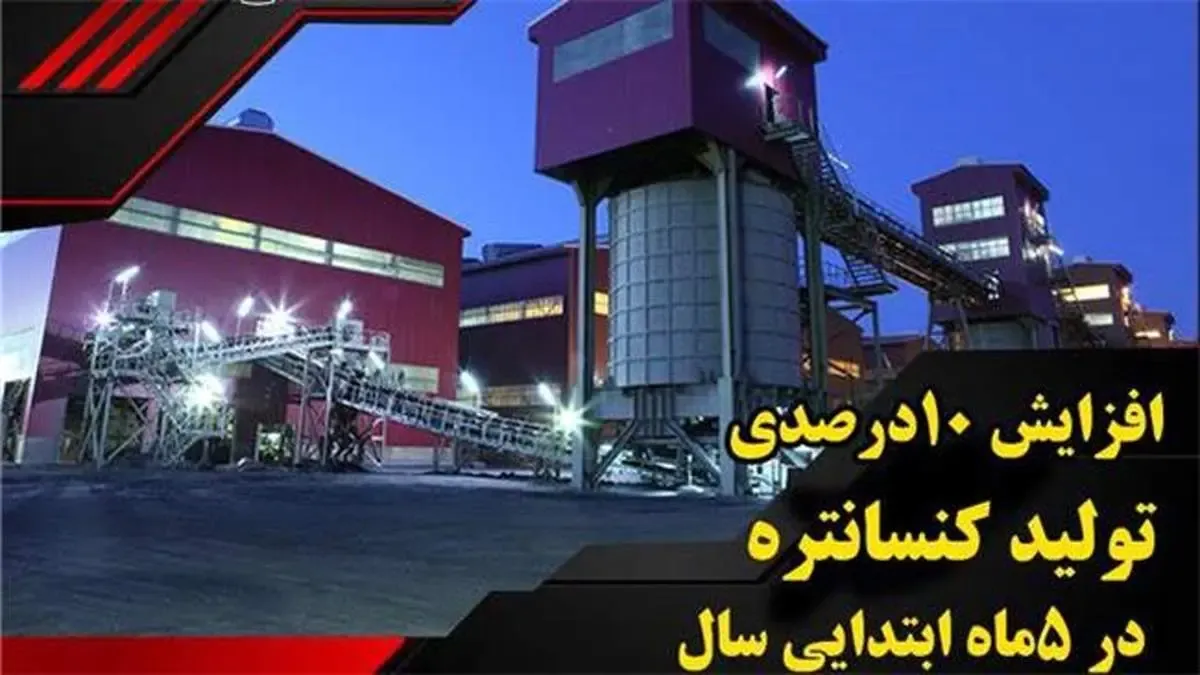 افزایش 10 درصدی تولید کنسانتره در 5 ماه ابتدایی امسال