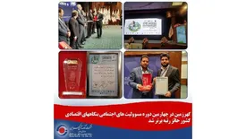 گهرزمین در چهارمین دوره مسوولیت های اجتماعی بنگاههای اقتصادی کشور حائز رتبه برتر شد