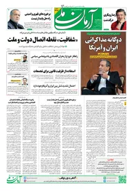 روزنامه آرمان ملی- پنج‌شنبه ۲ بهمن- ۱۴۰۴