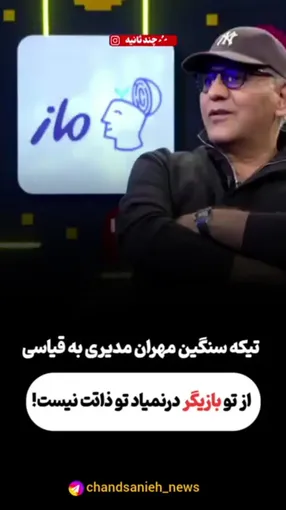 مهران مدیری امیر حسین قیاسی را با خاک یکسان کرد/ ببینید