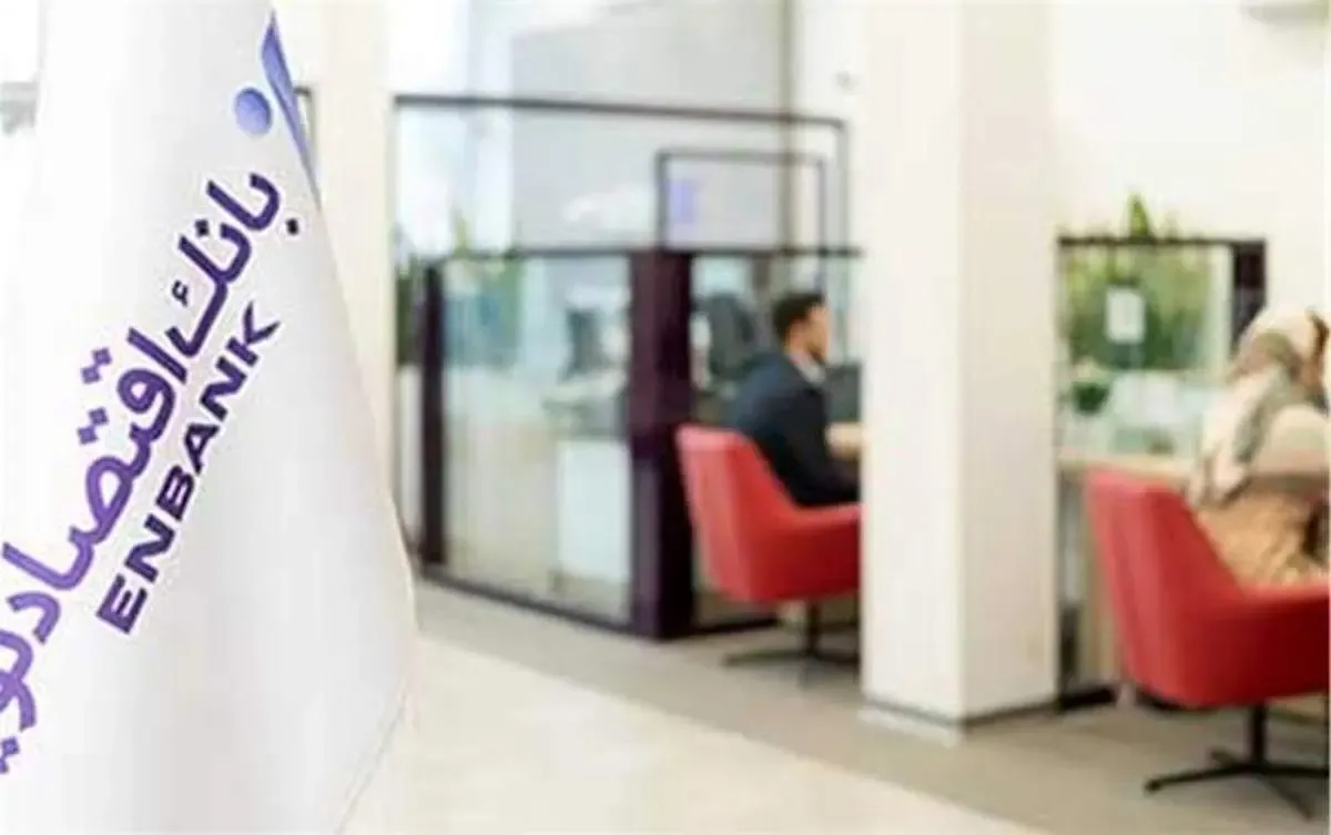 رشد چشمگیر سود بانک اقتصادنوین در عملیات واسطه‌گری پول