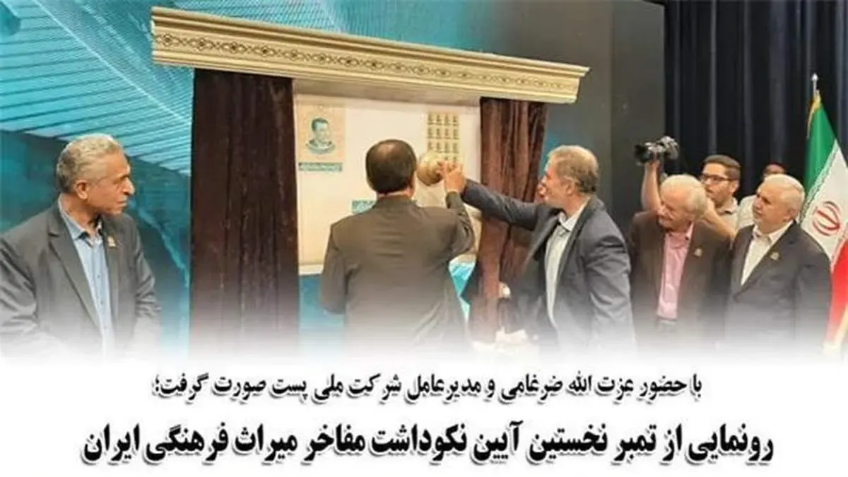 رونمایی از تمبر نخستین آیین نکوداشت مفاخر میراث فرهنگی ایران