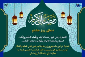 دعای روز هشتم ماه مبارک  رمضان