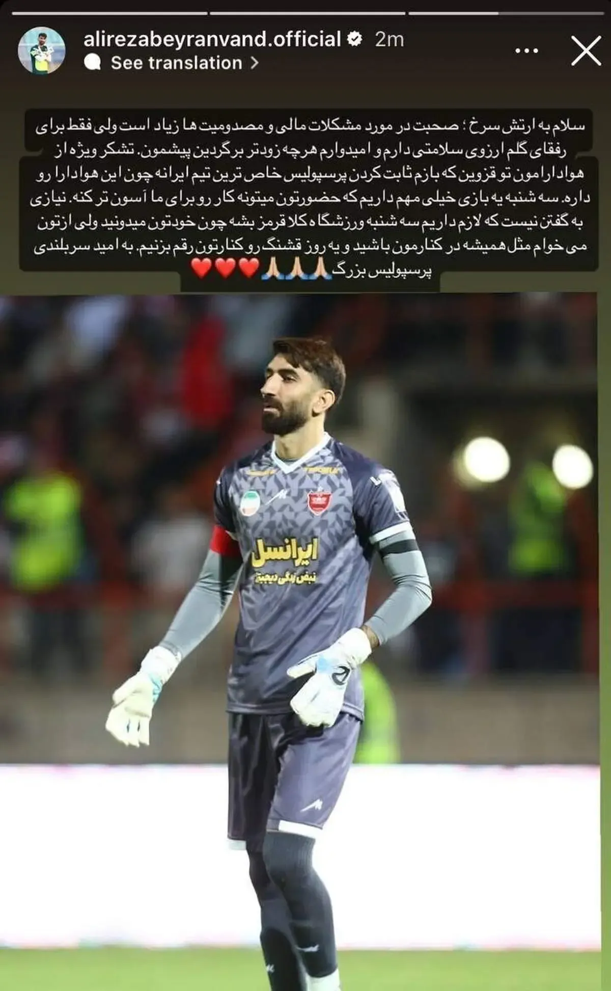 استوری علیرضا بیرانوند خطاب به هواداران پرسپولیس