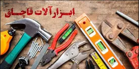 محکومیت هشت میلیارد ریالی در پرونده قاچاق ابزارآلات صنعتی در البرز