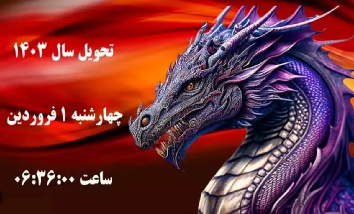لحظه تحویل سال،حیوان و رنگ سال ۱۴۰۳