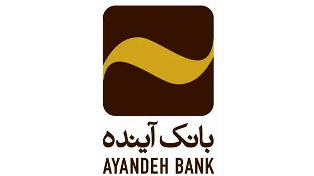 کمک هزینه مستاجران با تسهیلات حمایتی ودیعه مسکن بانک آینده