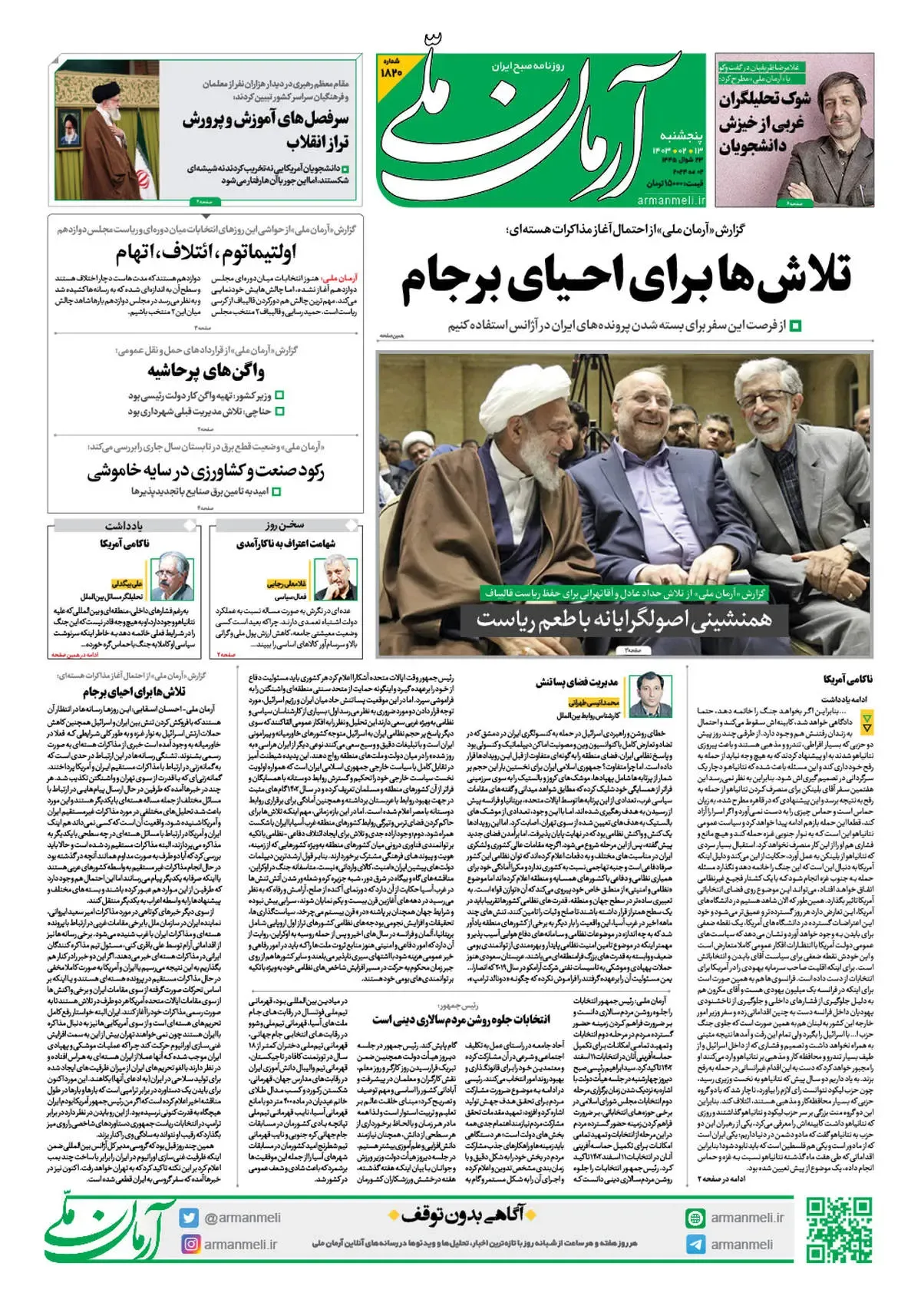 روزنامه آرمان ملی - پنجشنبه 13 اردیبهشت - شماره 1820